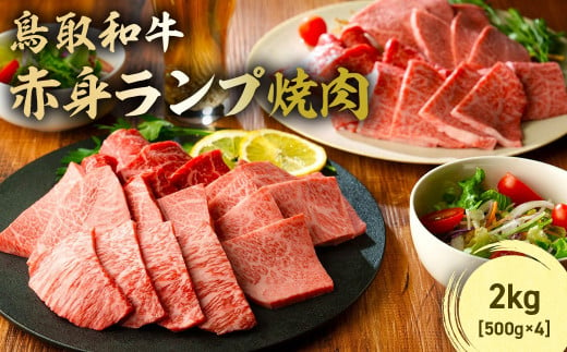 鳥取和牛 赤身ランプ焼肉 2kg ( 500g × 4 ) 国産 牛肉 希少 ランプ 赤身 和牛 黒毛和牛 ブランド牛 焼肉 焼き肉 肉 鳥取県 倉吉市 KR1445 1455158 - 鳥取県倉吉市