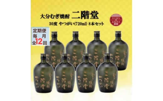 ＜毎月定期便＞大分むぎ焼酎　二階堂やつがい30度(720ml)8本セット全12回【4055460】 1454028 - 大分県日出町