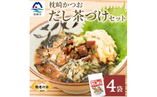 [敬老の日]枕崎かつおだし茶づけセット 漁師めし ご当地グルメ A3-238K