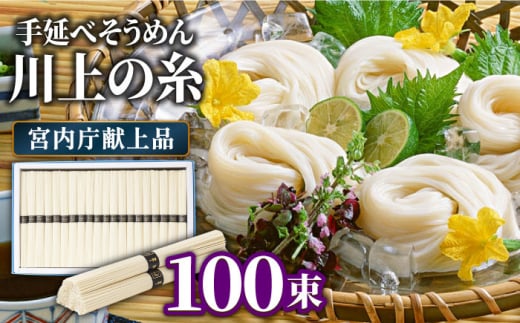 【5月〜発送】宮内庁献上 手延べ そうめん 川上の糸 5kg 化粧箱入  / そうめん 素麺 乾麺 包装有 乾麺 ギフト 贈答用 お祝い 祝 化粧箱 /  南島原市 / 川上製麺 [SCM078] 566859 - 長崎県南島原市