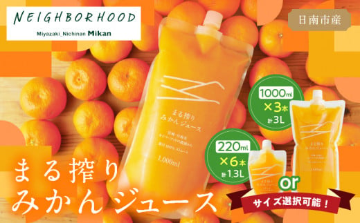 ≪サイズが選べる≫果汁 100％ まる搾り みかん ジュース 220ml×6パック 1L×3パック 飲料 ソフトドリンク 果物 フルーツ 柑橘 ミカン シャーベット 国産 人気 おすすめ ギフト おすそ分け お土産 贈り物 プレゼント お取り寄せ 宮崎県 日南市 送料無料_S-AA60-24