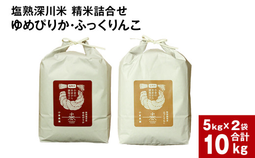 令和6年産 塩熟深川米 （ゆめぴりか・ふっくりんこ） 精米詰合せ10kg（5kg×2袋） 【2024年10月上旬以降 順次発送開始】塩熟米 白米 米 お米 おこめ こめ コメ ごはん ご飯 1453185 - 北海道深川市