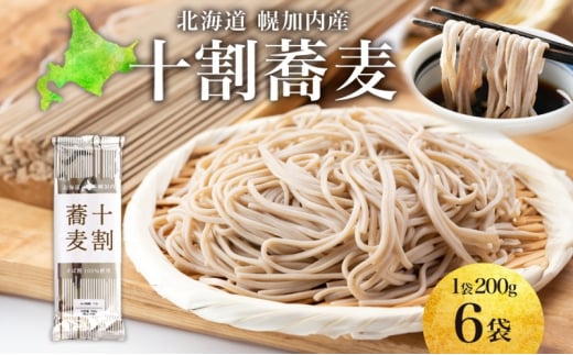 [№5795-0417]北海道産 十割蕎麦 200g×6袋 そば 乾麺 十割 蕎麦 国産 そば粉 田舎 ソバ 麺 健康 ヘルシー 小分け 保存 常温 ギフト お取り寄せ ほろかない振興公社 送料無料 北海道 幌加内町 1454089 - 北海道幌加内町