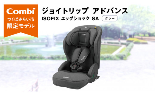 コンビ 】ジュニアシート ジョイトリップ アドバンス ISOFIX エッグショック SA(GL) グレー 1歳 2歳 3歳 4歳 5歳 7歳  ISOFIX ベビーシート リクライニング チャイルドシート ふわふわ 快適 カーシート 子供 こども お出かけ 日本製 combi -  茨城県つくばみらい市 ...