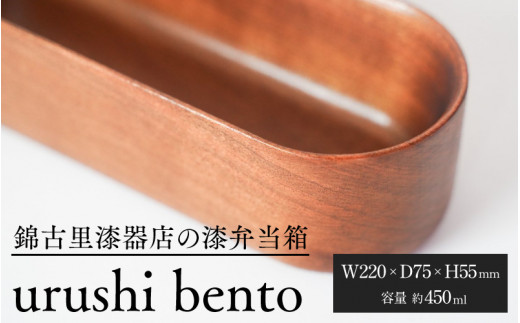 urushi bento [F-15301] /お弁当箱 漆器 漆塗りランチ ランチボックス ごはん 器 昼食 抗菌 1542158 - 福井県鯖江市