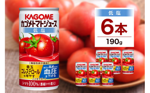 カゴメ トマト ジュース 低塩 190g × 6缶 100% 機能性表示食品 濃縮トマト還元 減塩 野菜ジュース 缶 飲料 ドリンク 健康 野菜 リコピン GABA 血圧 コレステロール 完熟 とまと 濃厚 野菜不足 かごめ お取り寄せ プレゼント KAGOME 送料無料 那須塩原市 ns038-002 699622 - 栃木県那須塩原市