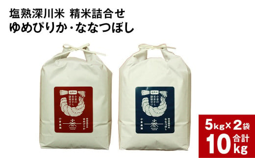 令和6年産 塩熟深川米 （ゆめぴりか・ななつぼし） 精米詰合せ10kg（5kg×2袋）【2024年10月上旬以降 順次発送開始】塩熟米 白米 米 お米 おこめ こめ コメ ごはん ご飯 1453186 - 北海道深川市