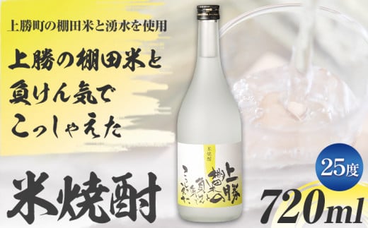 上勝の棚田米と負けん気でこっしゃえた 米焼酎 25度 720ml 1本 高鉾建設酒販事業部 《30日以内に出荷予定(土日祝除く)》｜ 米焼酎 焼酎 酒 お酒 地酒 ロック お湯割り ギフト プレゼント 徳島県 上勝町 送料無料 781822 - 徳島県上勝町