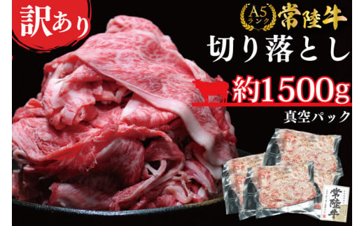 ★常陸牛A5ランク★【訳あり】常陸牛切り落とし(薄切り) 約1500ｇ(約300g×5パック)(DT-55) 902627 - 茨城県行方市