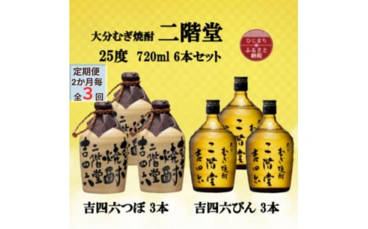 ＜2ヵ月毎定期便＞大分むぎ焼酎二階堂吉四六つぼ3本と吉四六瓶3本25度(720ml)6本セット全3回【4055468】 1454030 - 大分県日出町