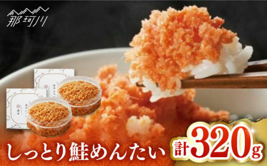 【博多辛子明太子の島本】しっとり鮭めんたい160ｇ×2個＜株式会社島本食品＞那珂川市 [GER036] 1453460 - 福岡県那珂川市