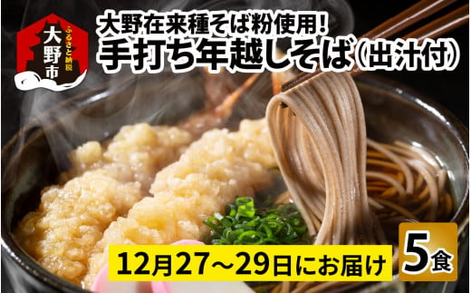 【先行予約】【年越しそば】大野在来種そば粉使用！手打ちそば5食　出汁付き