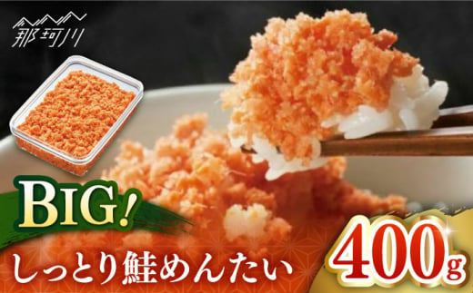 【博多辛子明太子の島本】BIGしっとり鮭めんたい400ｇ＜株式会社島本食品＞那珂川市 [GER037] 1453461 - 福岡県那珂川市