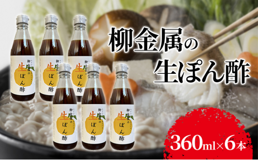 柳金属の生ぽん酢360ml×6本 ポン酢 ポンズ ゆず 柑橘 薬味 調味料 こだわり 贅沢 高知県 柚子 ユズ 鍋[№5275-0603] 1454054 - 兵庫県伊丹市