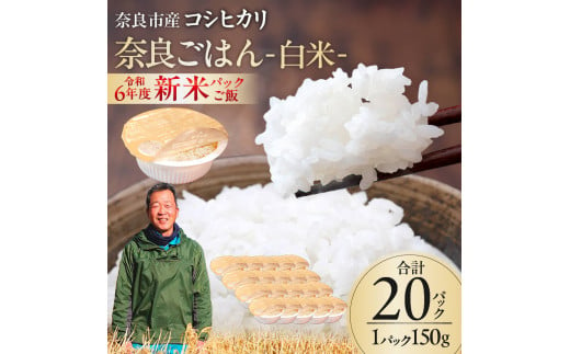 レトルトパックご飯（白米）150g × 20個  10月下旬発送開始 パックご飯 大容量  ふるさと納税 ご飯パック ごはんパック レトルト ご飯 パックごはん パックライス パック ごはん 米 白米 保存食 備蓄 送料無料 ふるさと ランキング 人気 おすすめ パックライス ご飯 ご飯パック ごはんパック パック レトルト 米 備蓄米 備蓄 防災 備蓄品 備蓄 食料 14-010 1452348 - 奈良県奈良市