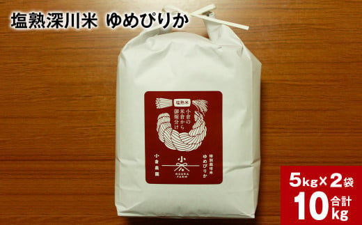 令和6年産 塩熟深川米 ゆめぴりか（精米） 10kg（5kg×2袋） 【2024年10月上旬以降 順次発送開始】塩熟米 白米 米 お米 おこめ こめ コメ ごはん ご飯 1453184 - 北海道深川市