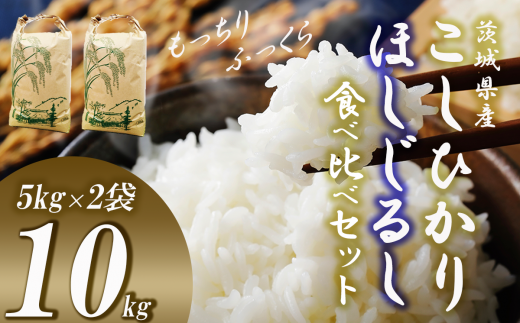 【先行予約 10月中旬～発送開始】☆令和7年産☆計10kg 新米コシヒカリ・ほしじるし食べ比べセット (5kg+5kg) つくば市むつみ農園【 茨城県 つくば市 米 こめ こしひかり コシヒカリ ほしじるし 白米 ライス ふるさと納税米 食品 おすすめ 人気 茨城県 つくば市 お米 】
