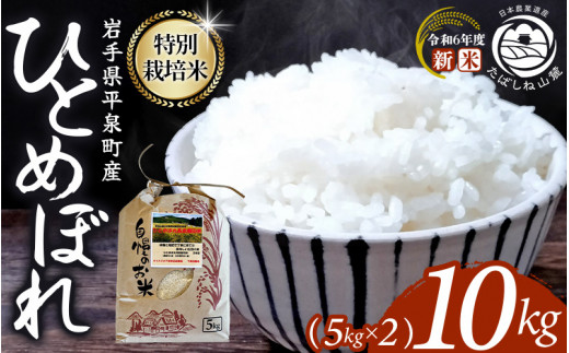 【令和6年産新米】【予約】 平泉町産 特別栽培米ひとめぼれ 10kg（5kg×2） 農薬50%削減 体に優しい 棚田のお米 【米 お米 ひとめぼれ 平泉 米 白米 こめ 岩手 東北 日本農業遺産】  1453230 - 岩手県平泉町