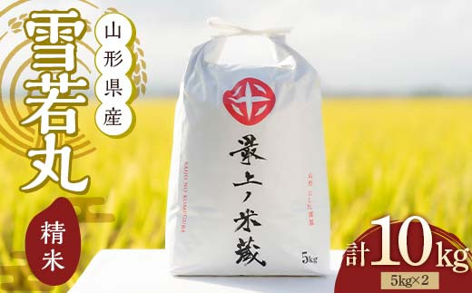 令和6年産 雪若丸 5kg×2 計10kg 精米 【最上ノ米蔵】山形県産 こめ お米 米 白米 F3S-2222 1456320 - 山形県新庄市