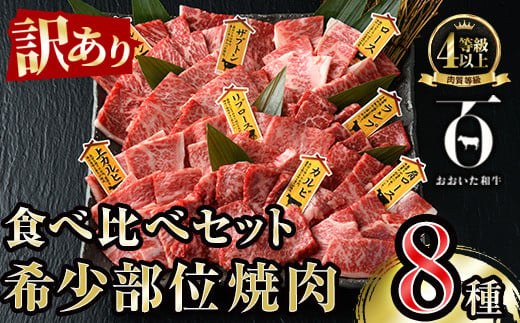 ＜訳あり＞おおいた和牛 希少部位 焼肉 セット (8種) 国産 牛肉 肉 和牛 BBQ カルビ ロース ミスジ ザブトン ランプ トモサンカク イチボ マルシン トウガラシ クリ 大分県産 大分県 佐伯市 食べ比べ【FW019】【(株)ミートクレスト】 1436682 - 大分県佐伯市