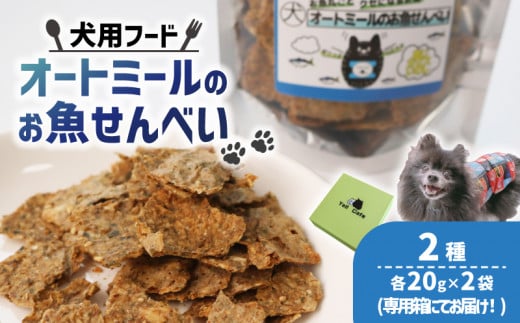 ペット用 オートミールのお魚せんべい2種 80g (20g×各2袋) 専用箱付き ＜ ペット用 ドライ 犬 魚 さかな せんべい オートミール ドッグフード 手作り おやつ 詰合せ 愛犬用 愛犬用ご飯 ペット 小分け 箱 付き ギフト 贈答 国産 京都 精華町 ＞ 1509648 - 京都府京都府庁