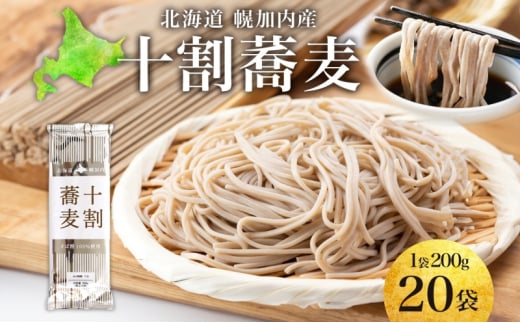 [№5795-0404]北海道産 十割蕎麦 200g×20袋 そば 乾麺 十割 蕎麦 国産 そば粉 田舎 ソバ 麺 健康 ヘルシー 小分け 保存 常温 ギフト お取り寄せ ほろかない振興公社 送料無料 北海道 幌加内町 1454087 - 北海道幌加内町