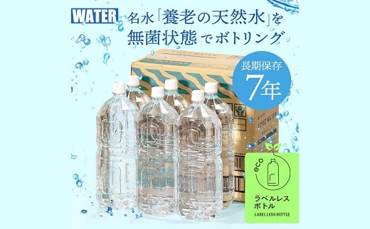 7年保存水　養老の天然水(ラベルレス)　2L×6本(1箱)【1348078】 1373358 - 岐阜県養老町