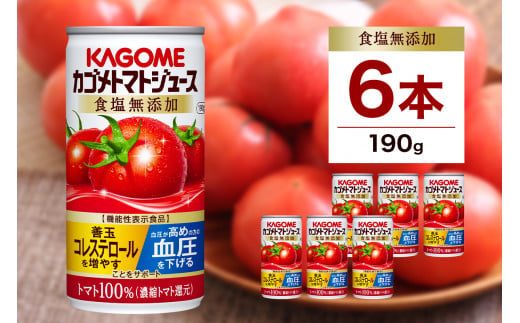 カゴメ トマト ジュース 食塩 無添加 190g × 6缶 100% 機能性表示食品 濃縮トマト還元 食塩不使用 無塩 野菜ジュース 缶 飲料 ドリンク 健康 野菜 リコピン GABA 血圧 コレステロール 国産 完熟 とまと 濃厚 かごめ お取り寄せ KAGOME 送料無料 那須塩原市 ns038-001 699621 - 栃木県那須塩原市