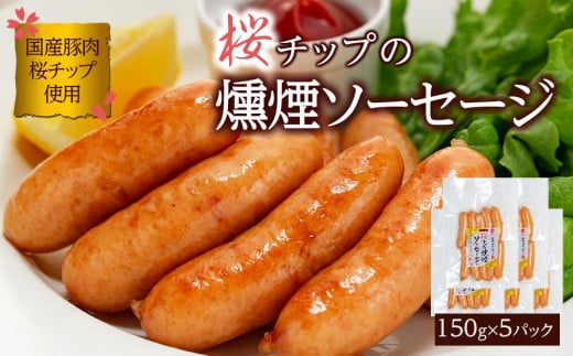 桜チップ 燻煙 ソーセージ 150g×5パック 1452346 - 和歌山県和歌山市