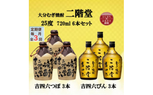 ＜毎月定期便＞大分むぎ焼酎　二階堂吉四六つぼ3本と吉四六瓶3本25度(720ml)6本セット全3回【4055467】 1454029 - 大分県日出町