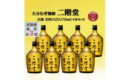 毎月定期便＞大分むぎ焼酎 二階堂吉四六瓶25度(720ml)8本セット全6回【4055412】 - 大分県日出町｜ふるさとチョイス -  ふるさと納税サイト