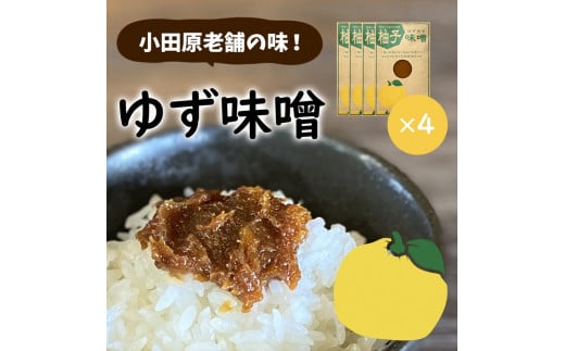 【小田原老舗田中屋本店が作る　柚子味噌4個セット】ご飯のお供やお酒のつまみに。ゆずの香りが癖になる。【 味噌 みそ 神奈川県 小田原市 】