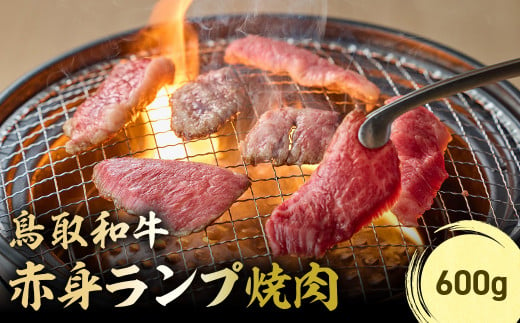 鳥取和牛 赤身ランプ焼肉 600g 国産 牛肉 希少 ランプ 赤身 和牛 黒毛和牛 ブランド牛 焼肉 焼き肉 肉 鳥取県 倉吉市 KR1440 1455153 - 鳥取県倉吉市