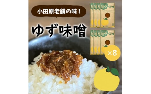 【小田原老舗田中屋本店が作る　柚子味噌8個セット】ご飯のお供やお酒のつまみに。ゆずの香りが癖になる。【 味噌 みそ 神奈川県 小田原市 】