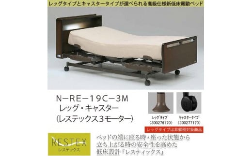 電動ベッド レステックスN-RE-19C 3M (CT)