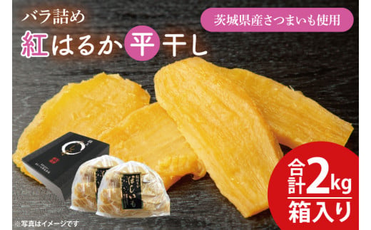 【数量限定】バラ詰め紅はるか平干し1kg×2(2kg箱)ギフト【ほしいも 干し芋 ほし芋 さつまいも サツマイモ スイーツ 和菓子 水戸市 茨城県 20000円以内 2万円以内】（KE-6） 1455492 - 茨城県水戸市