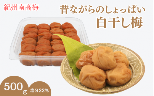 昔ながらのしょっぱい白干し梅 （塩分22％）３Ｌサイズ500g　 / 田辺市 紀州南高梅 南高梅 梅干し 梅干 梅 うめ 肉厚 お米 おにぎり 焼酎 梅酒 健康 白干し梅 塩分22％ ご飯のお供【kng014】 1457620 - 和歌山県田辺市