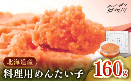 【博多辛子明太子の島本】料理用めんたい子160ｇ＜株式会社島本食品＞那珂川市 [GER038] 1453462 - 福岡県那珂川市