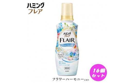 花王 ハミングフレア フラワーハーモニー 本体 520ml×16個 セット 1031211 - 和歌山県和歌山市