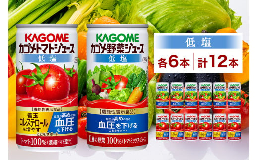 カゴメ トマトジュース ＆ 野菜ジュース 低塩 缶ジュース 2種 各6本 計12本セット トマト 野菜 100％ ジュース 機能性表示食品 減塩 濃縮トマト還元 緑黄色野菜 飲料 ドリンク GABA 血圧 コレステロール かごめ お取り寄せ KAGOME 送料無料 那須塩原市 ns038-012 699632 - 栃木県那須塩原市