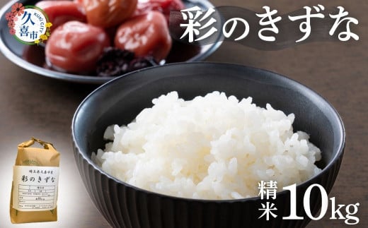 【寄附から2週間以内発送】令和6年産  米 精米 白米 埼玉県産 ブランド米 彩のきずな 10kg | 埼玉県 久喜市 米 コメ お米 特産 精米 白米 ごはん 美味しい おいしい 高品質 健康 安心 減農薬 減農薬栽培 地元産 ブランド米 ブランド 彩 きずな コシヒカリ もっちり 食感 甘み 旨み うまみ 主食 和食 暑さに強い 病気に強い 害虫に強い 257374 - 埼玉県久喜市