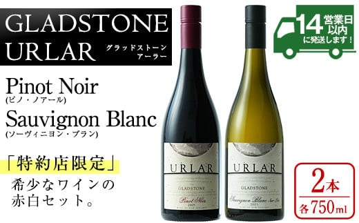 No.732 GLADSTONE URLAR Pinot Noir・Sauvignon Blanc(計1.5L・750ml×2本) ワイン 赤 白 酒 アルコール 飲み比べ セット ギフト 贈り物【西酒造】