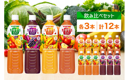 カゴメ 野菜生活100 飲み比べセット スマートPET 720ml  4種 各3本 計12本 オリジナル ベリーサラダ マンゴーサラダ アップルサラダ 野菜 果実 ミックスジュース 野菜ジュース フルーツジュース 果物 フルーツ 飲料 お取り寄せ KAGOME 送料無料 那須塩原市 ns038-016 699636 - 栃木県那須塩原市