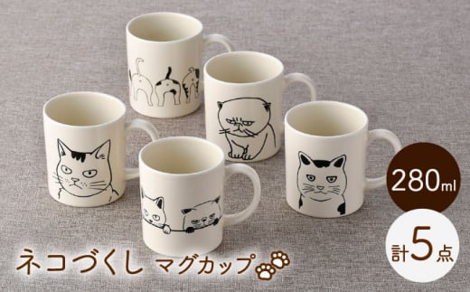 【波佐見焼】ネコづくし 猫猫 マグカップ 5個セット【福田陶器店】 [PA352] 1453434 - 長崎県波佐見町