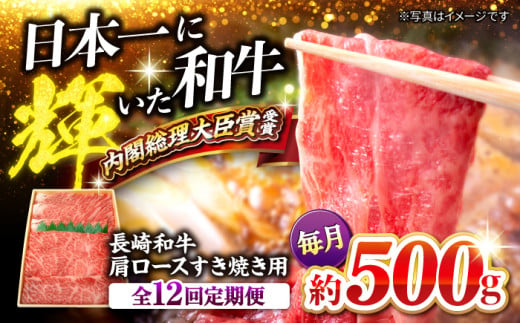 【訳あり】【月1回約500g×12回定期便】長崎和牛 肩ロース（すき焼き用）計6kg＜大西海ファーム＞ [CEK107] 275255 - 長崎県西海市