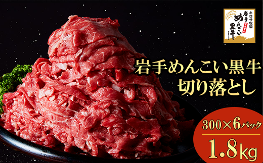 岩手めんこい黒牛 切り落とし 約1.8kg（300g×6） 国産 牛肉 肉 お肉 焼肉 牛丼 すき焼き 小分け 冷凍 玄米育ち  1479894 - 岩手県岩手町