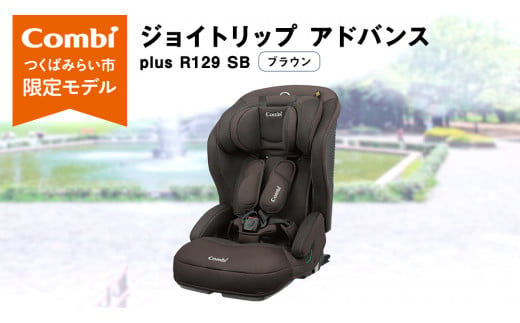 【 コンビ 】 ジョイトリップ アドバンス plus R129 エッグショック SB(ブラウン) 118604 チャイルドシート ジュニアシート  カーシート ISOFIX 1歳 2歳 3歳 お出かけ ドライブ 軽量 combi ベビー用品 出産準備 出産 -  茨城県つくばみらい市｜ふるさとチョイス ...