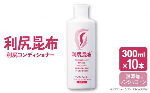 【10本入】利尻コンディショナー ［無添加］ 糸島市 / 株式会社ピュール ヘアケア コンディショナー [AZA110] 1399438 - 福岡県糸島市