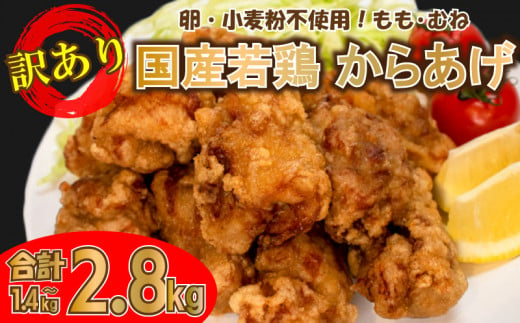 訳あり 唐揚げ 冷凍 1.4kg 〜 2.8kg 選べる からあげ 骨なし モモ ムネ ( 真空パック 小分け 国産 若鶏 味 簡単調理 もも肉 胸肉 鶏もも 鶏むね 惣菜 弁当 晩ごはん おかず 名物 肉特集 からあげ藤家 フライドチキン グルテンフリー ) 下関 山口