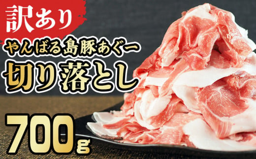 【訳あり】あぐー豚肉切り落とし　700g 簡易包装シリーズ【黒豚あぐー】 訳アリ 豚 切り落とし 簡易包装 SDGS 豚汁 豚丼 あぐー 名護市 銘柄豚肉 簡単料理 アレンジ おかず 食品 国産豚 うまみ 冷凍 真空パック やんばる 肉 1452071 - 沖縄県名護市